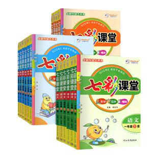 2026春七彩课堂一二三四五六年级语文数学英语北京版上册下册课本教材同步辅导预习卡科目版本可选 冀教版人教版北师大 北京版