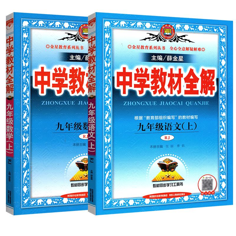 中学教材全解九年级上册语