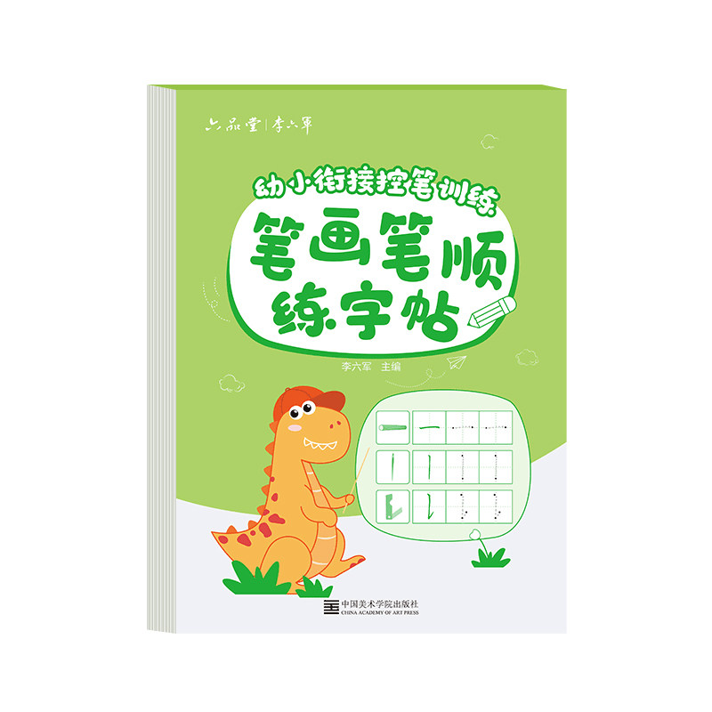 笔画笔顺描红本幼儿园练字帖