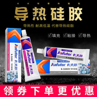 卡夫特K 5203导热硅胶耐高温固化绝缘防水快干强力粘接导热硅胶散