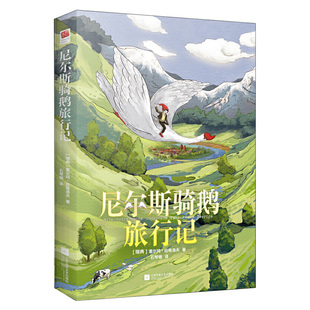 精装硬壳 尼尔斯骑鹅旅行记历险记正版 六年级下册必读课外书 小学生课外阅读书籍四五年级瑞典塞尔玛原著青少年版快乐读书吧
