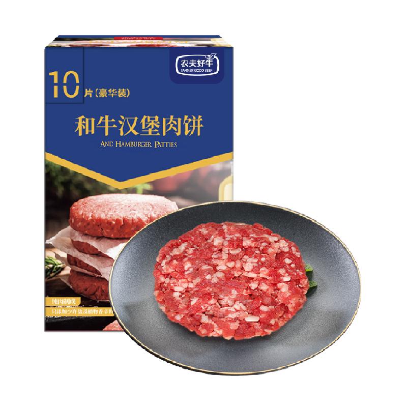 农夫好牛澳洲谷饲和牛牛肉饼汉堡饼1kg(10片)牛肉馅早餐生鲜食材