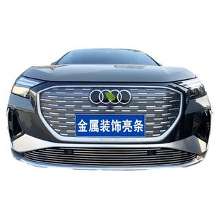 奥迪q4etron中网改装饰条 前脸保险杠专用汽车用品防虫网配件亮条