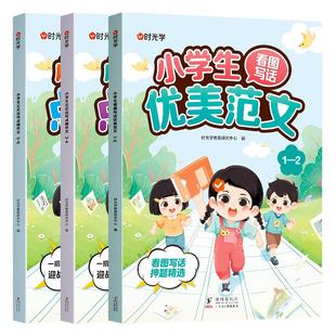 【时光学】押题范文小学生1-2年级看图写话优美范文作文素材小学公式法写点睛作文句子积累优秀作文大全1-6年级阅读理解专项训练