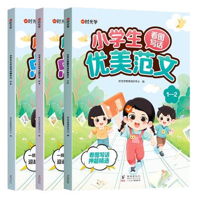 时光学看图写话优秀范文小学语文