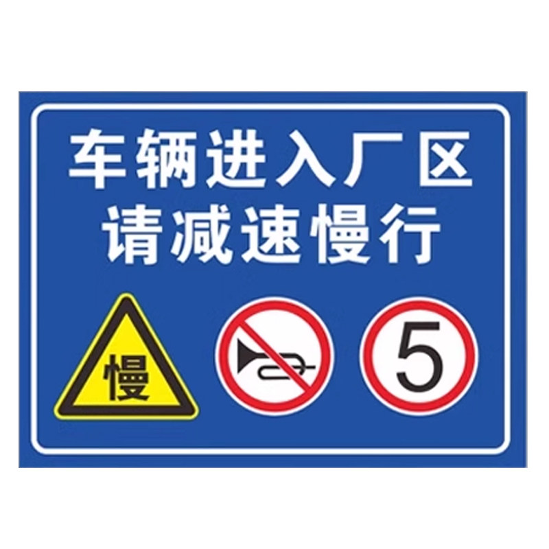 车辆进入厂区请减速慢行安全警示牌进出车辆标识限速5公里工厂厂区大门口停车场禁止鸣笛提示标志立式柱铝板