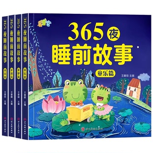 365夜睡前故事绘本3到6岁宝宝睡前故事书全4册婴儿早教启蒙儿童故事书绘本有声伴读幼儿园大中小班认知宝宝幼儿绘本经典必读故事书