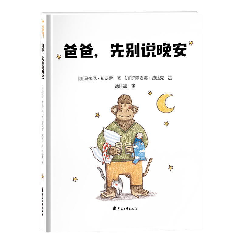 老鼠邮差经典绘本系列 爸爸，先别说晚安 精装 宝宝睡前故事绘本幼儿卡通图画本亲子阅读  少儿读物 温情脉脉画面柔和细腻
