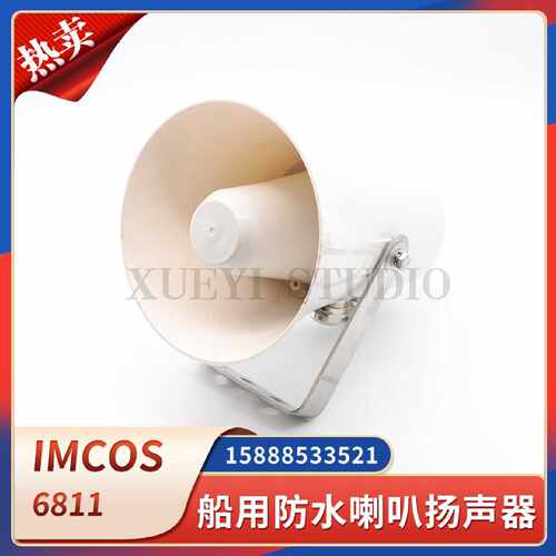 议价IMCOS船用防水扬声器6811公共广播100V30W号筒高音扩音水密喇