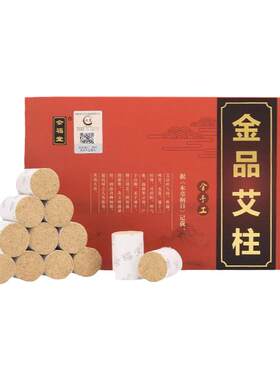 金品艾条艾柱十年陈艾灸柱正品