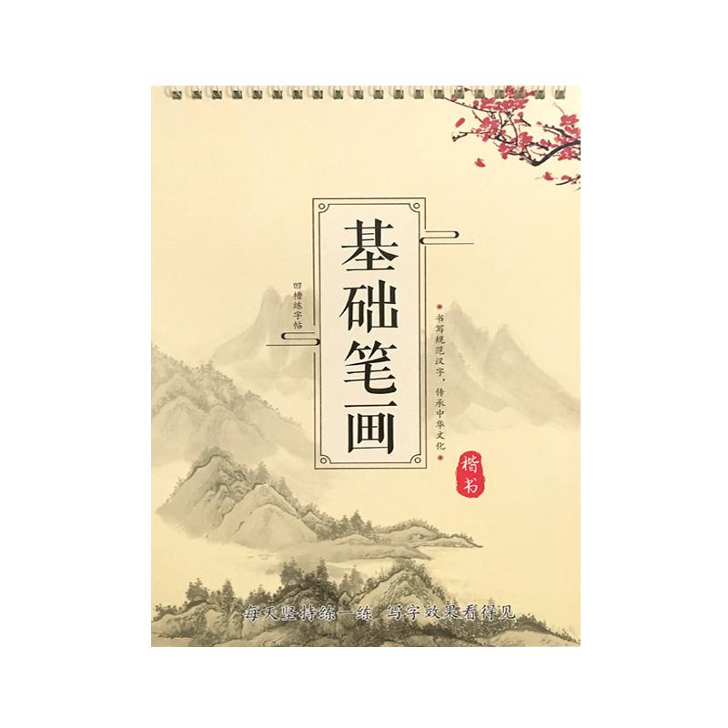 楷书基础笔画练字帖小学生速成凹槽字帖成人女生笔划入门硬笔书法