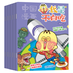 赠便携夹板/单肩包中国漫画我是不白吃杂志2026年1/2月【全年/半年订阅】6-12岁中小学生科技历史知识启蒙科普青少年非2024