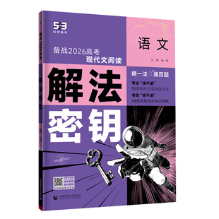 曲一线2026【53B版高考总复习 新高考版】五年高考三年模拟B版解法密钥语文数学英语物理化学生物政治历史地理高中一二轮总复习