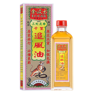 香港原装金波士三蛇虎标千里追风油跌打损伤药扭伤通关活络