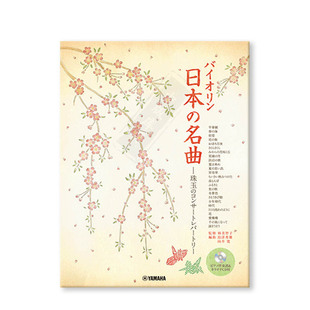 日本名曲集 经典音乐会储备曲目 小提琴附钢伴 附CD 雅马哈原版乐谱书 Famous Japanese Melodies Violin GTW01100445