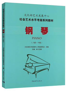 钢琴考级教材8-10级 文化部艺术发展中心社会艺术水平考级系列教材八至十级 音乐考级自学专业考试书籍曲谱曲集技巧 钢琴教程书