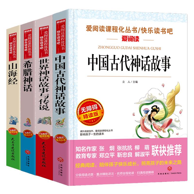 全套4册 中国古代神话故事四年级上册阅读课外书必读正版世界经典神话与英雄传说古希腊山海经小学生版的下册十万个为什么米伊林