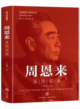 周恩来真情实录人物传记