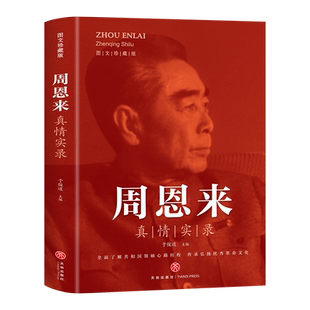 周恩来真情实录 共和国领袖心路历程系列周恩来传的故事党政读物图书伟人人物传记书 选集公务员读本近代伟人名人人物传记畅销书籍