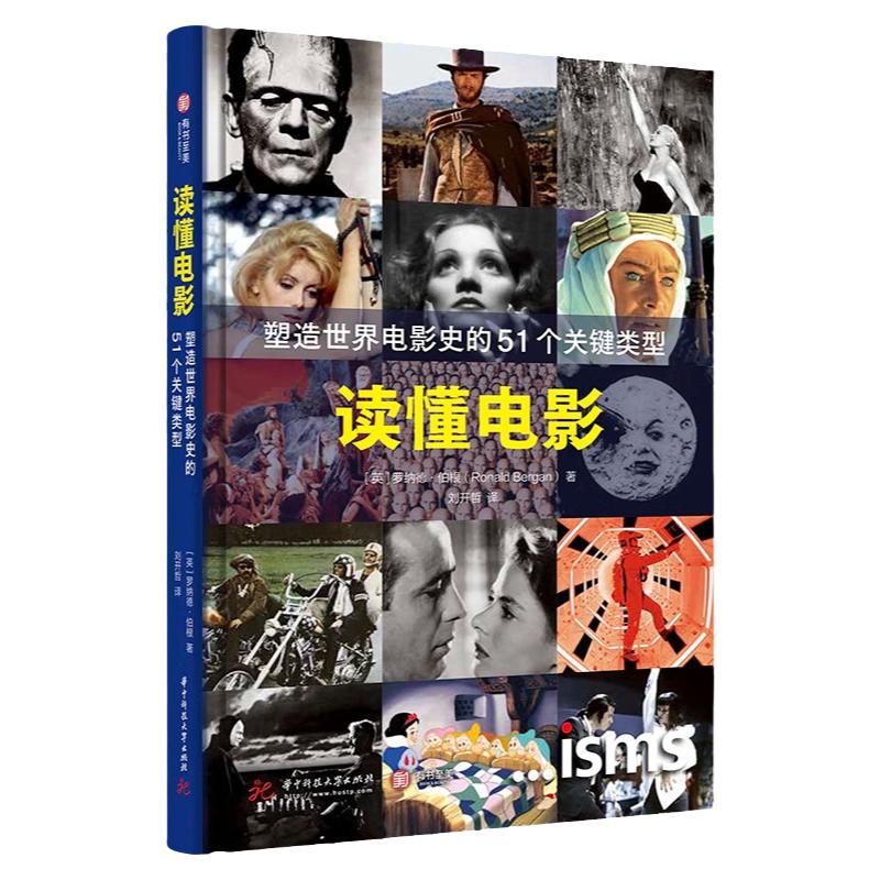 读懂电影  塑造世界电影史的51个关键类型 百年世界电影史 经典电影类型 450位影人 百幅官方授权剧照 影迷资料宝库 电影书籍