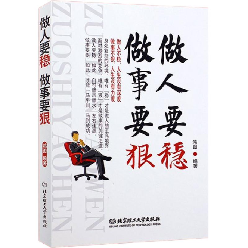 做人要稳做事要狠励志书籍