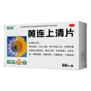 葵花黄连上清片*/盒0.24g上火大便秘结官方正品清热解毒牙齿疼痛