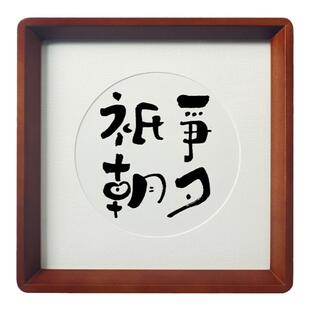 只争朝夕不负韶华字画学生励志激励学习摆件台家风训规书法毛笔字