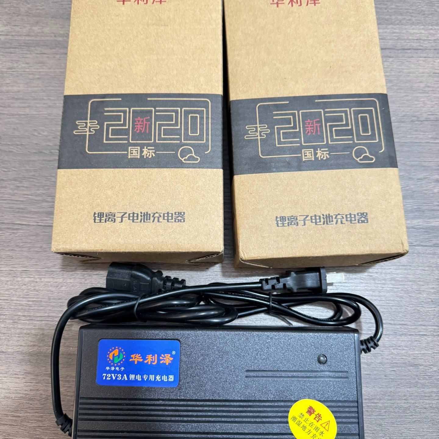 【请询价】全新华利泽锂电充电器72V 3A，电压84V，品字头，实物图片