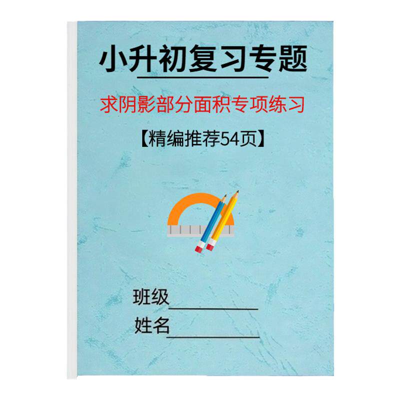 数学求阴影部分面积计算题专项