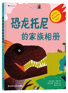 恐龙托尼的家族相册 以霸王龙的口吻来介绍恐龙家族历史 轻松易读的恐龙科普绘本 浪花朵朵童书