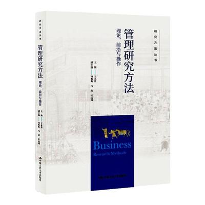 管理研究方法  理论  前沿与操作  研究方法丛书   王永贵   项典典  马双  杜运周  中国人民大学出版社9787300315621