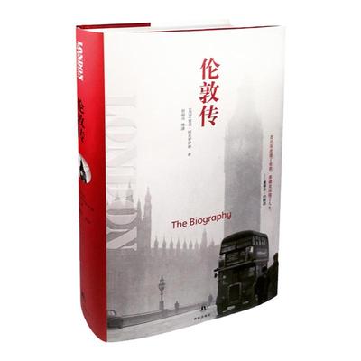 伦敦传（英国传记大师阿克罗伊德作品  展开伦敦两千多年的历史画卷 揭示了伦敦如何在从远古到现代的历史洪流中淬炼成形）