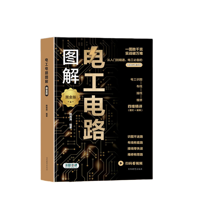 图解电工入门书电路电工基础知识家庭电路接线维修入门新老电工全彩控制电路机电线路电工基础自学入门书籍介绍电工清晰认识线路