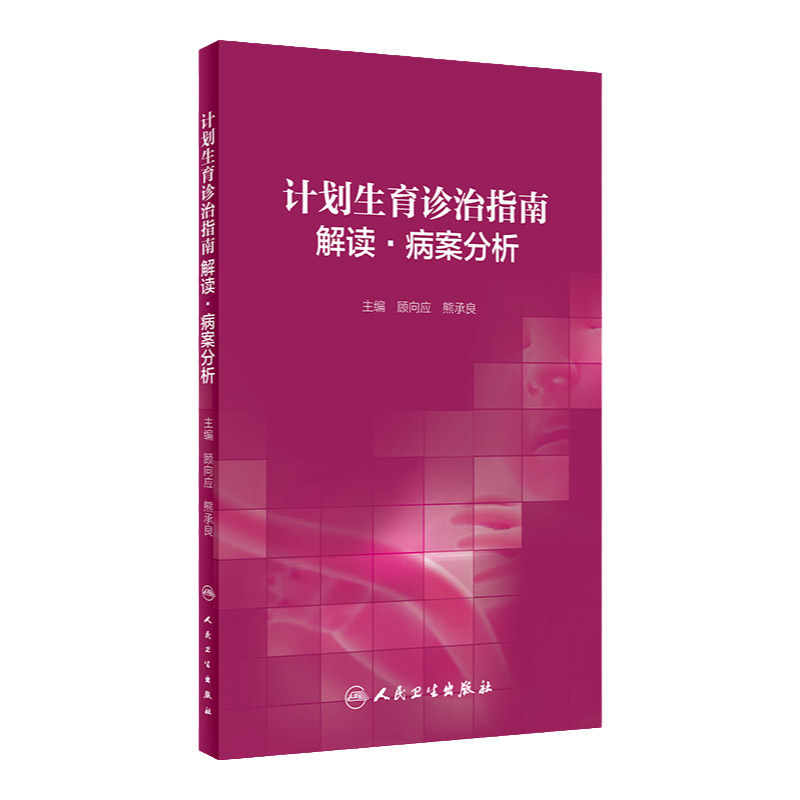计划生育诊治指南解读 病案分析 妇产科学 医学书籍 顾向应 熊承良 主编 9787117299015 2020年4月参考书 人民卫生出版社