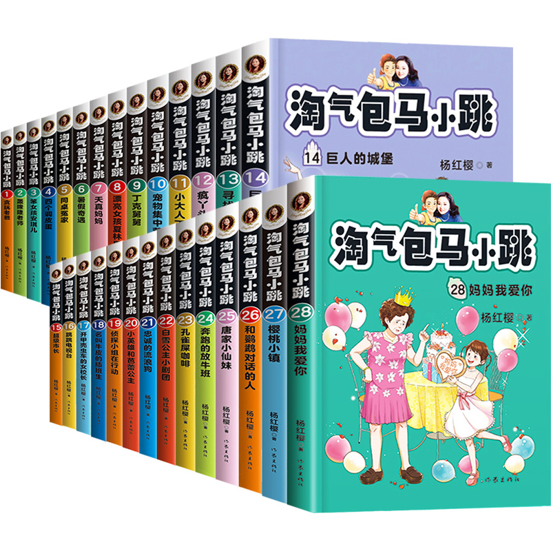 淘气包马小跳全套29册彩绘文字版新版27樱桃小镇妈妈我爱你七天七夜杨红樱系列书儿童文学漫画四五六年级小学生课外书作家出版社