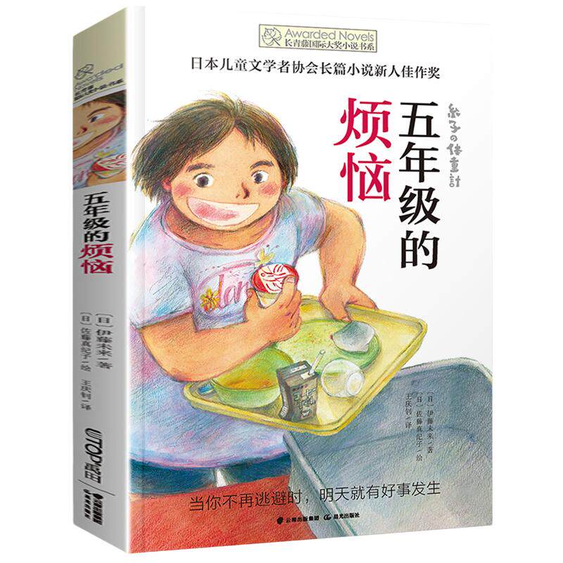 五年级烦恼长青藤国际大奖小说