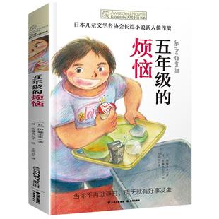五年级的烦恼 长青藤大奖小说初中小学生课外阅读书籍三四五六年级纽伯瑞儿童文学奖青少年读物8-12-15岁儿童故事书新华正版