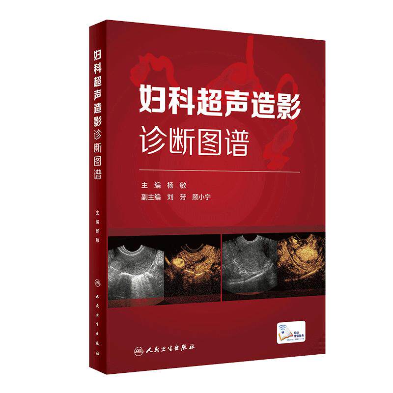 妇科超声造影诊断图谱 总结妇科超声造影及子宫输卵管超声造影的方法技巧等 妇产科书 杨敏 主编9787117315708人民卫生出版社