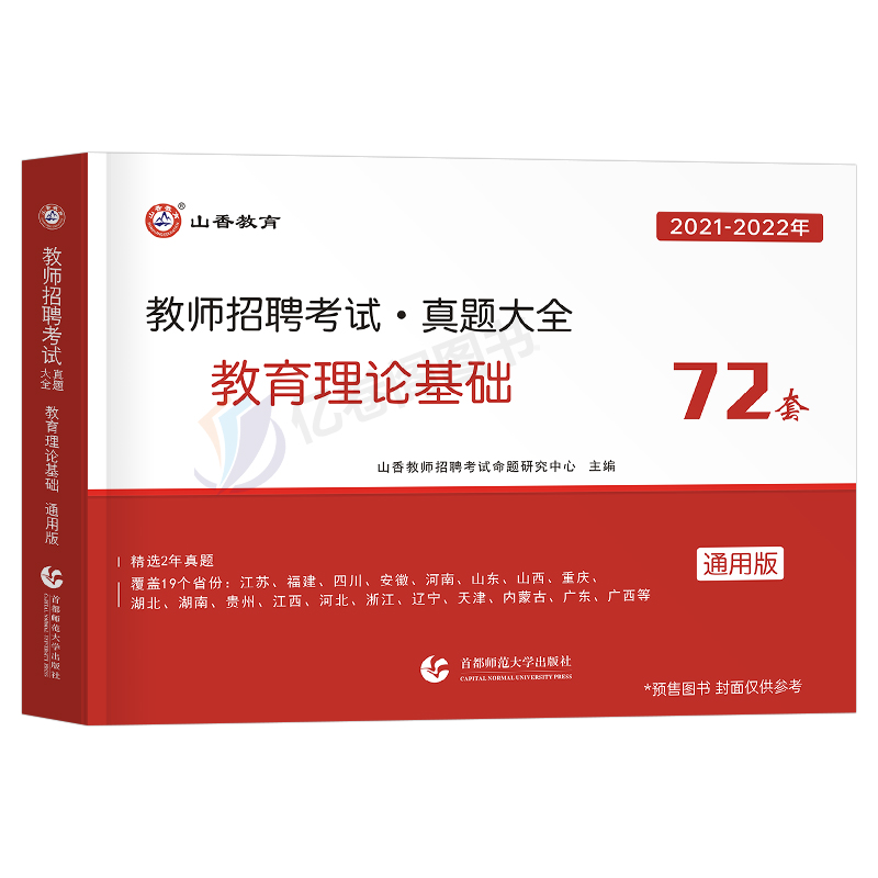 山香教育2024年教师招聘考试真题大全72套试卷特岗教育理论基础知识招教刷题库河南香山学霸笔记教材书24教基公共四川福建广东山东