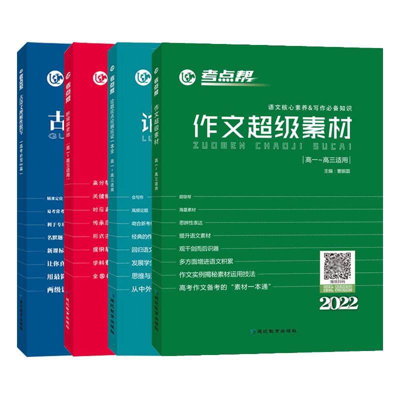 【新华文轩】考点帮作文超级素材2026新版高考语文写作核心训练冲刺议论文经典人物热点论题论证论点论据高一二三英语满分作文模版