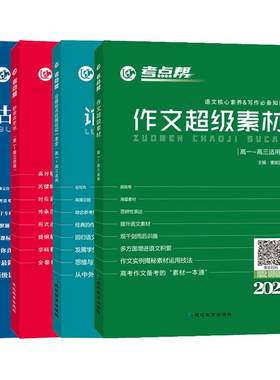 考点帮作文超级素材论点论题论证