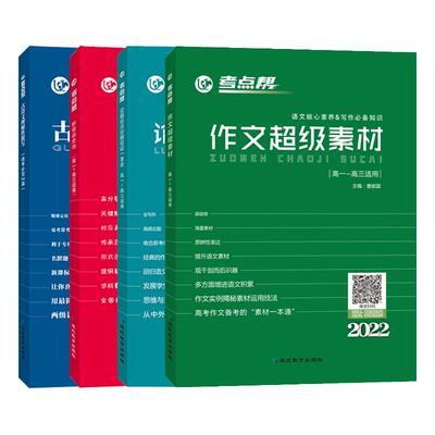 考点帮作文超级素材论点论题论证