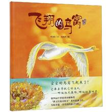 飞翔的鸟窝曹文轩纯美少儿明天绘本1