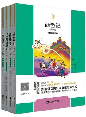 【凤凰引读者·5年级下册】必读书目 四大名著三国演义 西游记 水浒传 红楼梦 课外经典阅读书籍(名家导读版)(随赠名家导读手册)