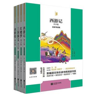 【凤凰引读者·5年级下册】必读书目 四大名著三国演义 西游记 水浒传 红楼梦 课外经典阅读书籍(名家导读版)(随赠名家导读手册)