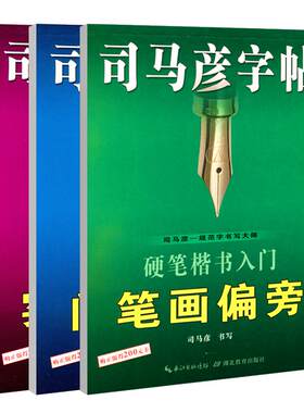 官方旗舰店楷书司马彦字帖