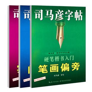 官方旗舰店司马彦字帖硬笔楷书入门大学生成人成年男女生漂亮字体练字帖钢笔正楷高中临摹笔画偏旁笔顺间架结构基础训练手写练字本