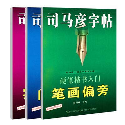 官方旗舰店楷书司马彦字帖