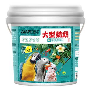 大型鹦鹉鸟粮金刚葵花黄帽灰机鹦鹉鸟食5斤滋养丸混合饲料带壳