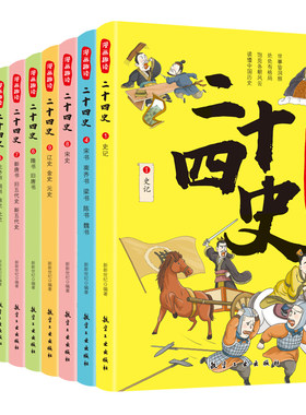 正版速发 漫画趣读二十四史全10册 写给儿童的中国历史故事书有声伴读彩绘漫画版24史少儿国学读物 6-12岁孩子爱看的漫画历史书lxr